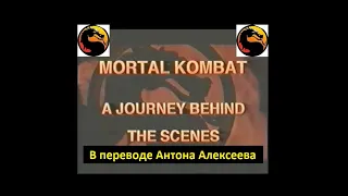 🎬️🔴Смертельная Схватка MK 1995 путешествие по съемочной площадке (в переводе Антона Алексеева)