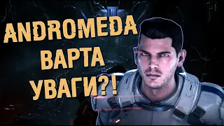 MASS EFFECT: ANDROMEDA - ХОРОША ГРА, ПОГАНИЙ MASS EFFECT!