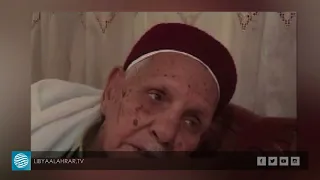 وفاة نجل عمر المختار عن عمر يناهز 97 عاما