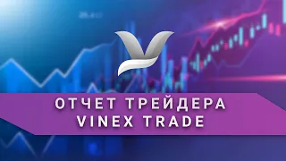 Отчет трейдера Vinex Trade