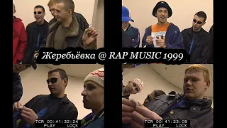 Жеребьёвка выступлений @ Фестиваль Rap Music 1999.11.27