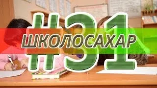 ШКОЛОСАХАР #31