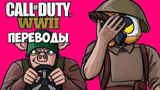 Call Of Duty WW2 Смешные моменты (перевод) #1 - Капитан Прыгающий Джек