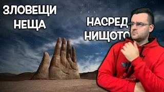 Топ 10 необикновени неща открити насред нищото