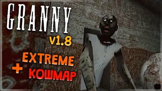 КОШМАР НА EXTREME! ЧЕРЕЗ КАНАЛИЗАЦИЮ! ✅ Granny v1.8