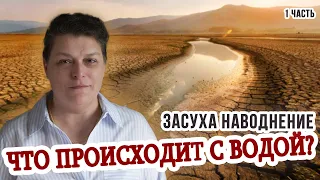 Что происходит с водой?  Информация с тонкого плана. Мария Шлоен Часть 1