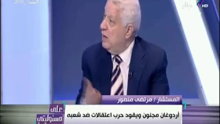 مرتضى منصور : « عندي ملاحظات على حكم السيسي » | على مسئوليتي