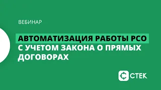 Автоматизация работы РСО с учетом закона о прямых договорах