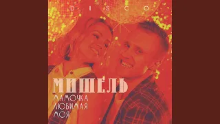 Мамочка любимая моя (Диско-ремикс)