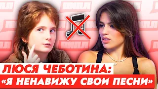 Люся ЧЕБОТИНА: «У меня украли трек и деньги» / О НЕНАВИСТИ к своим ПЕСНЯМ