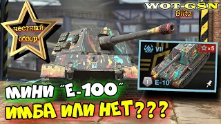 💥E-10 - Копия Е-100?💥ЧЕСТНЫЙ ОБЗОР💥E-10 - КВОЛЫЙ в WoT Blitz 2024 | WOT-GSN