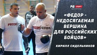 Кирилл Сидельников: бой с Мальдонадо / Федор против Радмира / Махачев деклассирует Оливейру