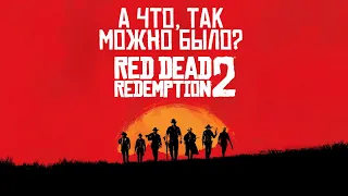 Red Dead Redemption 2 - ШЕДЕВР! [МНЕНИЕ | ОБЗОР ]