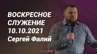 Воскресное служение 10.10.2021 - Сергей Фалий