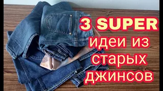 Что сшить из старых джинсов. 3 DIY супер идеи. Новая жизнь старых вещей. old jeans 3 super ideas