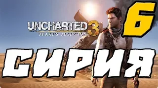 Uncharted 3 Drake’s Deception ПРОХОЖДЕНИЕ.6.СИРИЯ