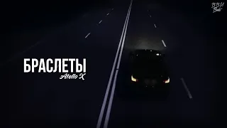 Atello X - Браслеты (2021)