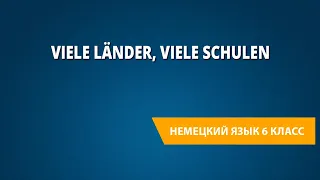 Viele Länder, viele Schulen. Немецкий язык 6 класс.