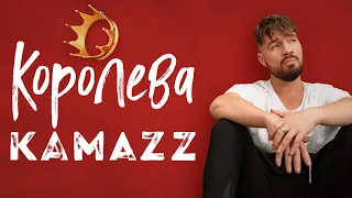 Kamazz - Королева (Премьера клипа 2023)