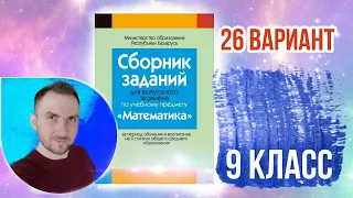 26 вариант Математика Экзаменационные задания за 9 классов Математика