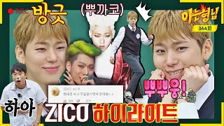 [Knowing Bros✪Highlight] Enjoy, we're the freaks🤙 Zico & Knowing Bros, entangled with the watch...