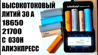 Тестирование высокотоковых литиевых аккумуляторов 18650 21700  для электросамоката шуруповерта JOUYM