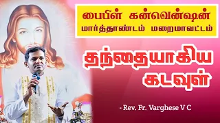 என்னுடைய அப்பா| Bible Convention @ diocese of marthandam | Rev. Fr. Varghese V C