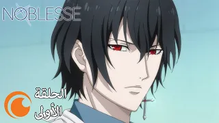 Noblesse | الحلقة الأولى كاملة مترجمة بعنوان ما يجب حمايته/عادي