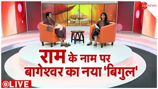 Dhirendra Shastri Exclusive Interview LIVE : ज़ी न्यूज़ पर धीरेंद्र शास्त्री का 'राम संवाद' | News