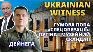 Гумова попа «спецоперації» путіна і музейний скандал.