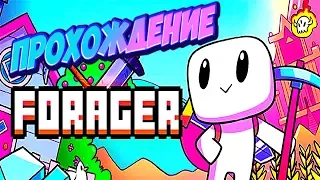 САМОЕ БЫСТРОЕ ПРОХОЖДЕНИЕ FORAGER