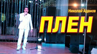 Вот это Крутая песня _ Плен - Николай Адамов