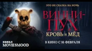 Винни-Пух: Кровь и мёд  Русский трейлер (Дубляж)  Фильм 2023