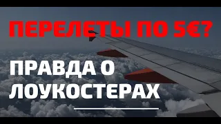 15 ПОДСТАВ от ЛОУКОСТЕРОВ! Реально ли путешествовать супер дешево и от чего придется отказаться?