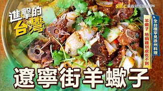 [Must-eat in Taipei] Xuzhou cuisine in Taiwan. Sheep scorpion and pot chicken