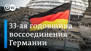 33 года воссоединению Германии: есть ли еще различия между восточными и западными немцами?