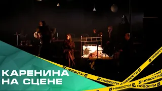 Лев Толстой на челябинской сцене. В Камерном театре сыграют «Анну Каренину»