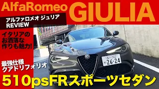 Alfa Romeo GIULIA ジュリア最強の クアドリフォリオ !! 510psのハイパワーFRセダンをレビュー!! E-CarLife with 五味やすたか