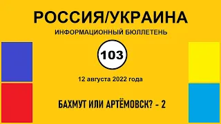 н103. Россия-Украина. Бахмут или Артёмовск? – 2