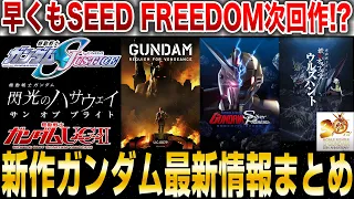 The next SEED FREEDOM movie is already coming! Summary of the current status of new Gundam works