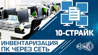 Инвентаризация и учет компьютеров по сети 10 страйк