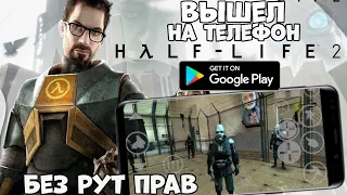 Вышла Легенда - Half-life 2 на телефон без рут прав (Android)