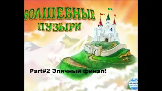 Волшебные Пузыри Part#2 Эпичный финал