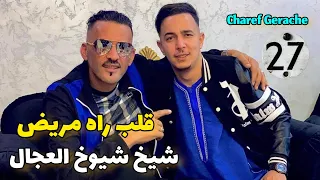 Cheb Adjel-exclusif ♥️Galbe Rah Mride♥️شاب العجال يشوطها أدخل و أستمتع 🇩🇿🇹🇳🇲🇦⚡🔥🔥