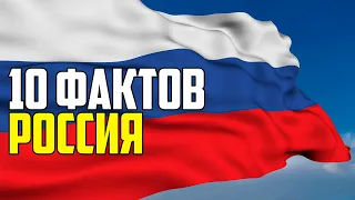 РОССИЯ. 10 ИНТЕРЕСНЫХ ФАКТОВ