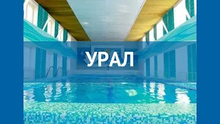 УРАЛ 4* Россия Анапа обзор – отель УРАЛ 4* Анапа видео обзор