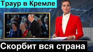 Первый канал сообщил. В Кремле Траур. Его не стало.  Сегодня НОВОСТИ