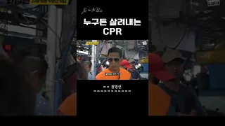 누구든 살려내는 CPR #shorts #와썹맨