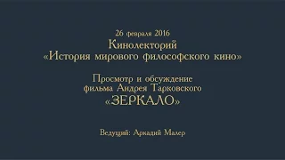 Кинолекторий Аркадия Малера. Андрей Тарковский "Зеркало".