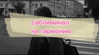 |||саблиминал||| гармония, сила духа